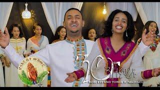 Robiel Efrem & Yordanos H/Michae- ንዑ ንዘምረሉ-New Worship -cover song-  (Official Video)2022