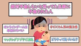 【ガルちゃんまとめ】絶対不倫しないと思ってた旦那に不倫された人【ゆっくり解説】