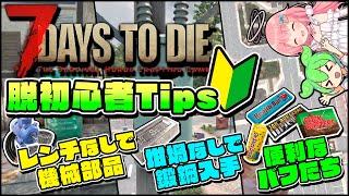 【7 Days to Die 1.0】絶対に役に立つ知識！初心者でも活用出来る小技テクニック解説！【ゆっくり実況】