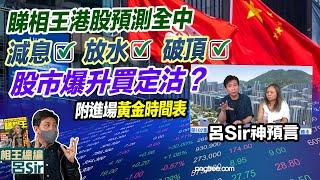 香港股市2024｜睇相王港股預測全中！減息、放水、破頂中！股市爆升真定假？最後一季股樓走勢！美國減息 聯儲局議息 九宮飛星 紫微斗數 香港經濟 蛇年佈局 香港樓市 九運風水【囍趣睇相王EP108】