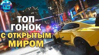 Топ Гонок с Открытым Миром на ПК | Лучшие игры Гонки для PC