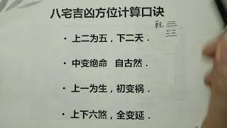 家中房子吉凶位如何断，八宅明镜告诉你