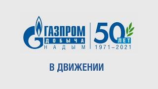 ООО"Газпром добыча Надым" 50 лет в движении