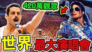 全世界最多人觀看的10場演唱會！邁克爾傑克遜只排第10，披頭士排名第3，第一名高達420萬人。|#世界之最top #世界之最 #出類拔萃 #腦洞大開 #top10 #最多人演唱會