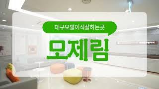 나를 위한 대구헤어라인교정은 절개모발이식?비절개모발이식? 둘다 가능한 곳에서![ 대구 모제림 모발이식병원 대구모발이식센터 ]