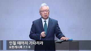 [주일 예배] 인칠 때까지 기다리라 (계 7:1-8)_베이직교회_조정민 목사_20241201