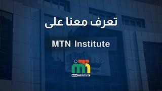 تعرف معنا على mtn institute  #MTN_Live#إدارة_اللحظة