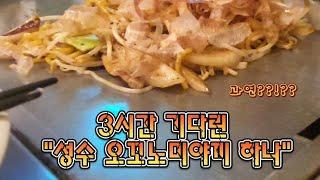 웨이팅을 안할수가 없는 성수 오꼬노미야끼 맛집 "하나"