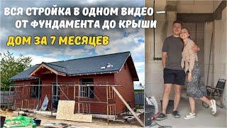 7 месяцев СТРОЙКИ за 25 минут Построили ДОМ С НУЛЯ - показываем ВЕСЬ ПРОЦЕСС!