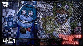 더욱 살벌해진 보니와 치카 ㅎㄷㄷ | 프레디의 피자가게 플러스(Five Nights at Freddy's Plus) - 파트1