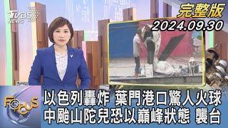 【1300完整版】以色列轟炸 葉門港口驚人火球 中颱山陀兒恐以巔峰狀態 襲台｜游皓婷｜FOCUS世界新聞20240930@tvbsfocus