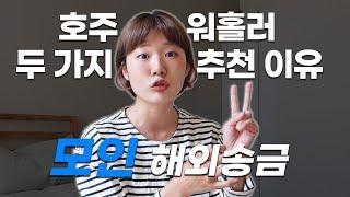 호주 워홀러가 모인을 추천하는 이유? | 모인 X 뭐혜인마 [후기가 모인]