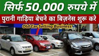 Old Car selling business कैसे शुरू करे  investement, Tips पूरी जानकारी देखिये 