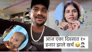 10k चा फटका  बसला  | Pradnya ची फर्माईश बघा  | Rohit & Pradnya ️