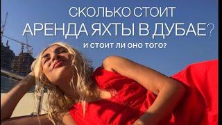 Сколько стоит покататься на яхте в Дубае?