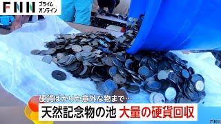 世界遺産“忍野八海”で迷惑観光客投げ入れのコイン回収…大量のコインやスマホ・傘まで