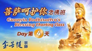 Guanyin Bodhisattva's Blessing Chanting Class (Day 4)