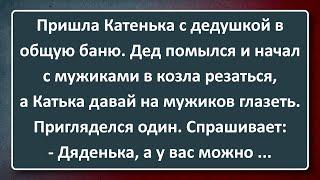 Катенька с Дедушкой в Общей Бане! Сборник Изумрудных Анекдотов №150