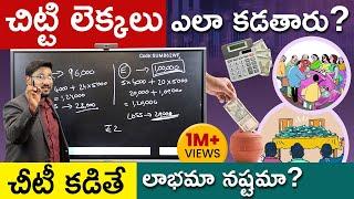 Chit Funds Explained In Telugu - Chit Fund Calculation | చిట్టి కడితే లాభమా నష్టమా? | Kowshik Maridi