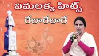 Relerele | Vimalakka Song | Telangana Folk Songs | Telugu Folk Songs HD