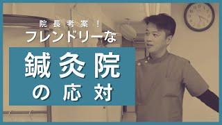 院長考案！フレンドリーな鍼灸院の応対【はり灸専門の鍼灸院】