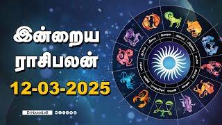 இன்றைய ராசிபலன் | 12 - March -2025 | Horoscope Today | Dinamalar