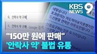 “150만 원에 판매”…‘안락사 약’ 부검 사망자에게도 검출 [9시 뉴스] / KBS  2024.02.14.