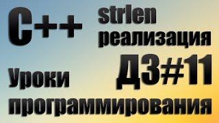 strlen c++ реализация. Посчитать количество символов в строке c++ ДЗ#11