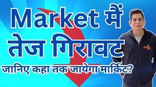 Market मैं तेज गिरावट जानिए कहा तक जायेगा मार्किट?