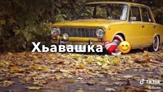 Музыка хавашка