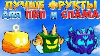 БЛОКС ФРУТС ЛУЧШИЕ ПВП ФРУКТЫ для СПАМА - Гайд ТОП 10 фруктов Roblox Blox Fruits