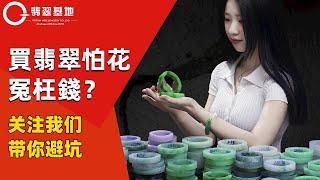 （ 翡翠基地）手镯直播，還在擔憂買翡翠花冤枉錢嗎？關註我們帶你避坑！