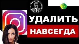  Удалить страницу Инстаграм навсегда 