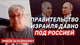 Эмиль Шлеймович: Нетаниягу давно занимает пророссийскую позицию