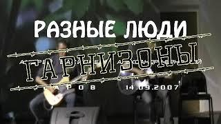 Разные Люди - Гарнизоны (Саров, 14.09.2007)