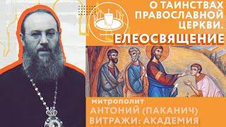 Таинство Елеосвящения. О Таинствах Православной Церкви | Митрополит Антоний (Паканич) | ТЕОВЛОГ