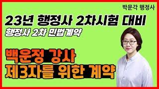 [23년] 행정사2차 민법계약 제3자를 위한 계약 박문각 백운정 강사