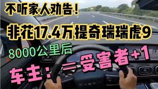 不听家人劝告非花17.4万提瑞虎9，8000公里车主：工业杂牌