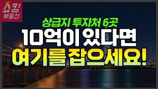 10억으로 투자를 한다면 여기를 잡으세요! 상급지 투자처 6곳 공개!