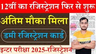 Bihar board inter registration form 2024 for exam 2025 |इंटर परीक्षा 2025 का रजिस्ट्रेशन फिर से शुरू