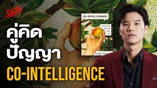 สรุปหนังสือ Co-Intelligence คู่มือการอยู่ร่วมกับ AI เอเลี่ยนยุคดิจิทัล | The Secret Sauce EP.745