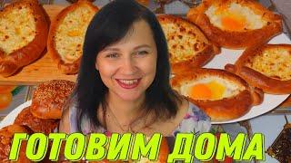 Готовим дома: Хачапури по-аджарски легко и вкусно + обзор покупок на 45 евро