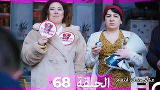 68 عشق منطق انتقام - Eishq Mantiq Antiqam (Arabic Dubbed)