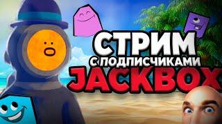 СТРИМ Jackbox и Gartic Phone с подписчиками | Играем с подписчиками