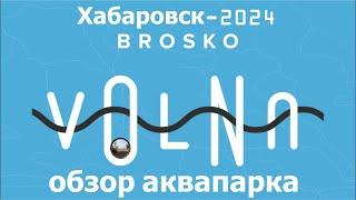 Обзор аквапарка "BROSKO Volna" В Хабаровске /Review of the BROSKO Volna Water Park In Khabarovsk