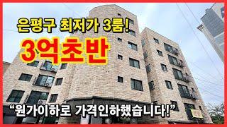 [은평구신축빌라] 원가이하 가격인하! 은평구 최저가 3룸입니다! 3억초반대! 서울 은평구 신사동 고양은평선 예정지! 옵션도 좋아요~ [신사동신축빌라]