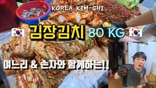 김장김치 80kg 담그기 | Korea Kim Chi | 배추김치 담그기 | 본가김치