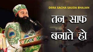 Tan Saf Bnate Ho | Saint Dr Gurmeet Ram Rahim Singh Ji Insan | Dera Sacha Sauda Shabads | Bhajans