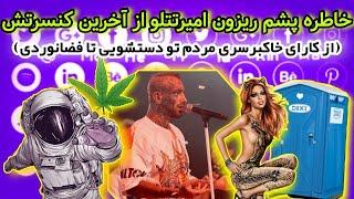 خاطره پشم ریزون #امیر_تتلو از آخرین کنسرتش (از کارای خاکبرسری مردم تو دس*شویی تا فضانوردی)