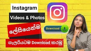 How to download instagram videos and photos | Instagram reels download sinhala tutorial without apps